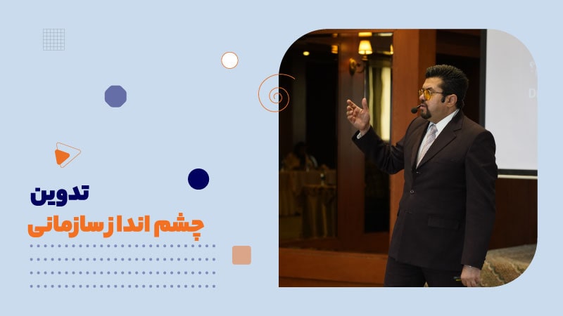 تدوین چشم انداز سازمانی